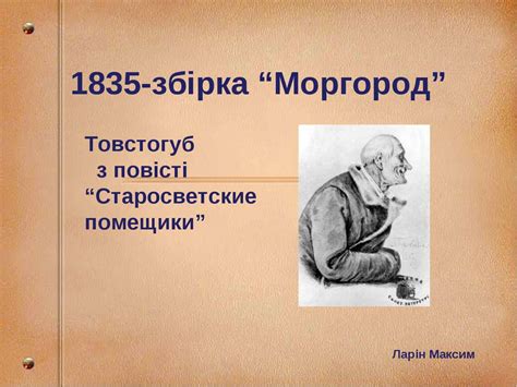 Читати повний текст сорочинський ярмарок (автор: Микола Гоголь: життя і творчість! - презентація з біографії