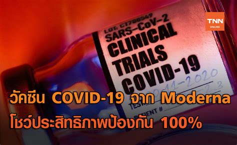 วัคซีนโควิด ในไทย มีอะไรบ้าง วัคซีน ซิโนแวค แอสตราเซเนกา มี. วัคซีนจาก Moderna โชว์ประสิทธิภาพป้องกันโรค COVID-19 แบบ ...