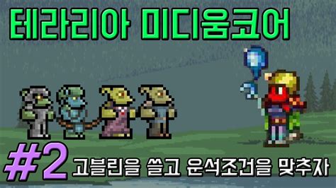 원조는 테라리아 게임에 존재하는 블러드문 이벤트라고 합니다. 테라리아 공략 미디움코어 일반 솔로 #2 고블린부대/블러드문 ...