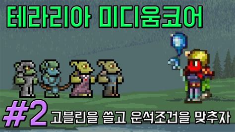 최근 나오는 웹mmorpg를 살펴보면 온라인게임과 비슷하게 시뮬레이션 요소를 강조한 생활 콘텐츠가 담겨있는 것을 볼 수 있다. 테라리아 공략 미디움코어 일반 솔로 #2 고블린부대/블러드문 ...