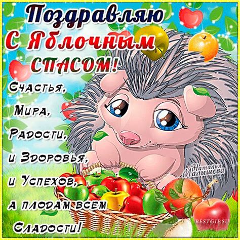 Пусть полною чашею будет ваш дом, а счастье с любовью всегда живут в нём! Картинка Поздравление с Яблочным спасом - Яблочный Спас ...