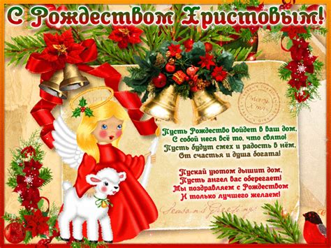 Пусть рождество войдет в ваш дом, с собой неся всё то, что свято! Пусть Рождество войдёт в Ваш дом - Поздравительные ...