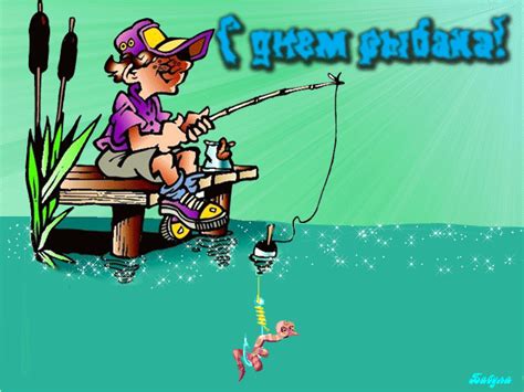 Скачать открытки можно бесплатно без регистрации. Поздравления с днем рыбака - Поздравляю с праздником - Gif ...