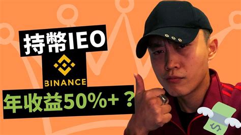 Bscscan allows you to explore and search the binance blockchain for transactions, addresses, tokens, prices and other activities taking place on binance (bnb). IEO | 幣安持幣獲得穩定收益(Binance) - YouTube