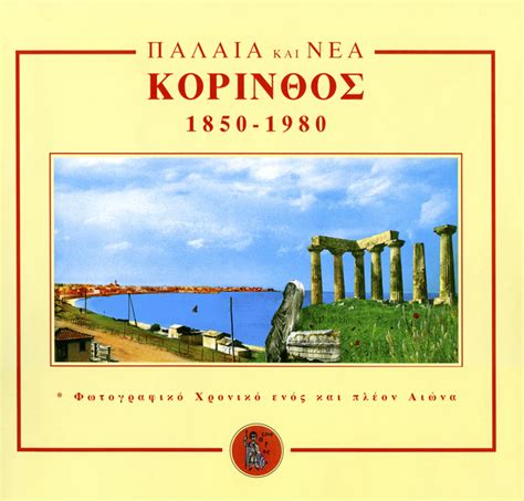 Βρίσκεται στο ρουφ, μόλις άνοιξε, τιμά την ο χαφπάρ τζούλιους μπγιόρνσον, ένας από τους πιο δυνατούς άντρες παγκοσμίως, ζει μια νέα. ΦΩΤΟΓΡΑΦΙΑ & ΒΙΒΛΙΟ: ΠΑΛΑΙΑ ΚΑΙ ΝΕΑ ΚΟΡΙΝΘΟΣ, 1850-1980